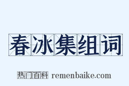 春冰集组词是什么意思的图片